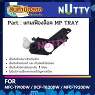 PF Gear Lock Shaft (2nd Hand) For MFC-T910DW/DCP-T820DW/MFC-T920DW