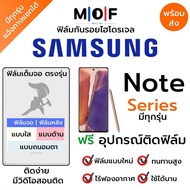 ฟิล์มกันรอยไฮโดรเจล ทุกรุ่นย่อย Samsung Note Series เต็มจอ ฟรี!อุปกรณ์ติดฟิล์ม ฟิล์มซัมซุง Samsung Note20 UltraNote20Note10 LiteNote10 PlusNote10Note9Note FENote8