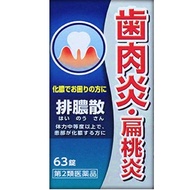 漢方 排膿散萃取錠 63錠【第2類醫藥品】