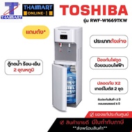 TOSHIBA ตู้ทำน้ำร้อน-น้ำเย็น ถังน้ำด้านล่าง รุ่น RWF-W1669BK(W1) | ไทยมาร์ท THAIMART