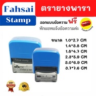 ตรายางหมึกในตัวราคาถูก เลเซอร์คมชัด ตรายางด่วน ตรายางพาราคุณภาพพร้อมหมึกในตัว มีหลายขนาด  ตรายางชื่อ  ตรายางน่ารัก แบบสี่เหลี่ยมผืนผ้า