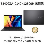 ~專賣NB~ ASUS 華碩 S3402ZA-0142K12500H 搖滾黑 / 2.8K OLED (特價~有門市)