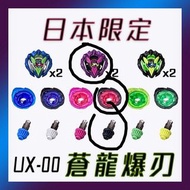日本限定 beyblade UX-00 蒼龍爆刃