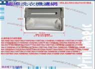 【偉成】國際洗衣機濾網適用機種/NA-F100GD /濾網型號:W022A-95U00/3