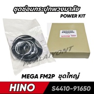 ชุดซ่อมกระปุกพวงมาลัย HINO MEGA FM2P ชุดใหญ่ S4410-91650