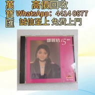 全港澳高價回收 免費上門 鄧麗君15週年 西德無字銀圈版 CD碟 音響 黑膠唱片lp 卡帶 磁帶 錄音帶 白金唱片 白金黑膠唱片 電台版專輯 白版碟 港台流行曲 古典音樂 70年代 80年代 90年代