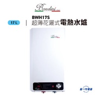 Bondini - BWH17S 超薄花灑式電熱水爐