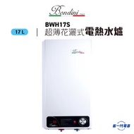 Bondini - BWH17S -雪白 5加侖 超薄花灑式儲水電熱水爐(BWH-17S)
