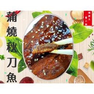 【海鮮7-11】 蒲燒秋刀魚    一片100克裝    *濃濃日式蒲燒風味 在家就能輕鬆品嚐**每包50元**