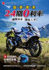 SUZUKI GIXXER 250 SF 仿賽 GSX250F 全新車 零利率