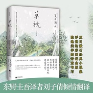 🔥🔥正版🔥草枕：东野圭吾译者刘子倩倾情翻译📕夏目漱石,刘子倩✍带给动画大师宫崎骏，音乐大师坂本龙一等无数艺术家灵感的美学巨作。行旅在外，结草为枕，只盼能在非人情的天地，逍遥片刻。夏目漱石经典小说集，隐