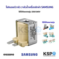 โซลินอยด์วาล์ว วาล์วน้ำเครื่องซักผ้า SAMSUNG ซัมซุง ใช้ได้กับหลายรุ่น 220/240V อะไหล่เครื่องซักผ้า