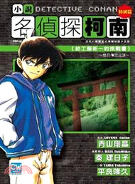 小說名偵探柯南06：給工藤新一的挑戰書～怪鳥傳說之謎