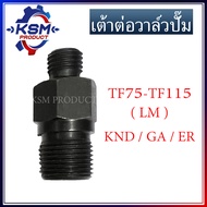 เต้าต่อวาล์วปั๊ม TF(L/LM)/KND/GA/ER อะไหล่รถไถเดินตามสำหรับเครื่อง KUBOTA YANMAR (อะไหล่คูโบต้า อะไหล่ยันม่าร์)