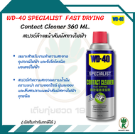 WD-40 Contact Cleaner SPECIALIST สเปรย์ทำความสะอาดผิวหน้าอุปกรณ์ไฟฟ้า 360 ml