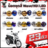 น็อตชุดสีเวฟ110i LED 2019-2022(1ชุด=23 ตัว) น๊อตชุดสีWave110i LED 2019-2022 น็อตเฟรมเวฟ110i น็อตWave