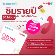 CMLink ซิมรายปี ใช้ได้12เดือน เน็ตความเร็วสูง100GB โทรฟรีเครือข่ายทรู&ดีแทค และเบอร์CMLinkไม่อั้น
