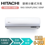 【HITACHI 日立】6-7坪 5.0KW RAS-50NJP1_RAC-50NP 頂級系列冷暖型 變頻分離式冷氣 含基本安裝+舊機回收