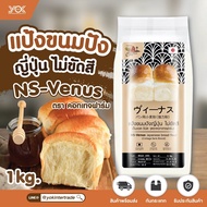 แป้งขนมปัง แป้งขนมปังญี่ปุ่น venus bread NS-VENUS นิชชิน วีนัส Cottage Fram 1kg.หยกออนไลน์