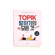 [Everything about TOPIK Speaking] TOPIK 말하기의 모든 것 Textbook for TOPIK Speaking