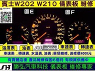 BENZ 賓士 W210 1995- 儀表板維修 小液晶 儀表維修 車速表 轉速表 水溫表 油表 4個 指針不動 修理