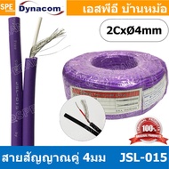 [ 100 เมตร ] JSL-015 JSL-015 สายสัญญาณชีลโมโนคู่ 4มม สายสัญญาณไดนาคอม ชีลโมโน คู่ 4mm Dynacom Twin M