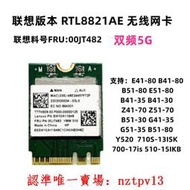 現貨聯想E41-80 B41-80 B51-80 E51-80雙頻無線網卡RTL8821AE 00JT482滿$300出