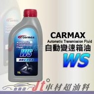 Jt車材 台南店 - CARMAX 車美仕 ATF WS 自動變速箱油 HOTAI 和泰