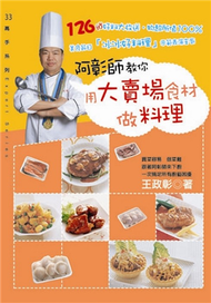 阿彰師教你用大賣場食材做料理 (新品)