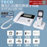 原廠〔家電王〕TECO 東元 2.4G數位無線子母機電話 XYFXC081W，報號 呼叫 轉接 親子機 無線電話