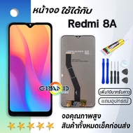 หน้าจอ Redmi 8A หน้าจอ LCD 2019 พร้อมทัชสกรีน xiaomi Redmi 8A MZB8458IN M1908C3KG M1908C3KH Screen Display Touch Panel For xiao mi Redmi 8A แถมไขควง สามารถเลือกซื้อพร้อมกาว