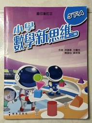 小學數學新思維 第二版 5下A