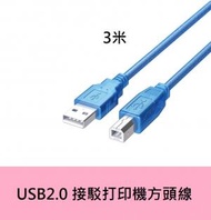 全城熱賣 - [3米][半透明藍] USB2.0 接駁打印機方頭線