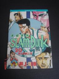 奇露館2【漫畫書直購】灌籃高手 20集 SlamDunk 井上雄彥 83年 有釘章