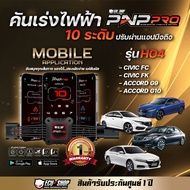 ⚡ECU SHOP PNP Pro คันเร่งไฟฟ้า รุ่นใหม่ | ปรับได้ 10 ระดับ | ควบคุมผ่านมือถือ | ส่งฟรี