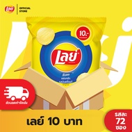 [ขายยกลัง 72 ซอง] Lays เลย์ มันฝรั่งแท้ ขนาด 10 บาท (เลือกรสได้)