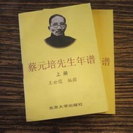 【午後書房】王世儒 編撰，《蔡元培先生年譜 上下》，1998年1版1刷，北京大學 220726-68