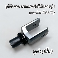 หูต่อโช๊ค หูผ่าPCXและหูกลมWAVE หูเดิมและสำหรับแปลงใส่รถมอเตอร์ไซค์และรถไฟฟ้า สามารถแปลงใส่ได้หลายรุ่