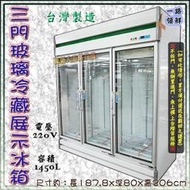 ◇翔新大廚房設備◇全新【一路領鮮三門西點櫥】玻璃展示冷藏冰箱玻璃展示冰箱飲料櫃營業用冰箱/冷藏設備/有輪方便移動/可除霧