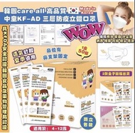 韓國🇰🇷care all 高品質中童KF-AD  三層防疫立體口罩