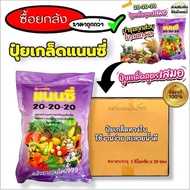 *ยกลัง20ซอง* ปุ๋ยเกล็ดแนนซี่ 20-20-20 ( 1 กิโลกรัม ) สูตรเสมอ ฮอร์โมนพืช อาหารเสริมสำหรับพืช บำรุงต้