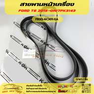 สายพานหน้าเครื่อง FORD T6 2015-ON/7PK3143#FB3Q-6C301-GA