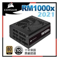 [ PCPARTY ]  Corsair海盜船 RM1000X 80Plus金牌 1000W電源供應器 2021款