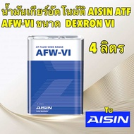 Aisin น้ำมันเกียร์ อัตโนมัติสังเคราะห์100% ไอซิน Aisin AFW-VI / Dexron VI Mercon LV