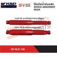KSP โช้คอัพ กระบอกใหญ่ ISUZU NLR130 อีซูซุ 4 ล้อใหญ่ 130 แรง REAR SHOCK ABSORBER