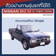 SILVER COAT ผ้าคลุมรถ Big M ปี 1989-1994 | นิสสัน บิกเอ็ม D21 NISSAN ตรงรุ่น ผ้าร่ม 180T Car Cover |