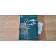 Visit The House The Past/Dr. Pensupha Sukkata