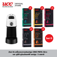 UCC เครื่องชงกาแฟแคปซูล CINO พร้อมกาแฟแคปซูล (แบบจัดเซ็ตเครื่องและแคปซูล)