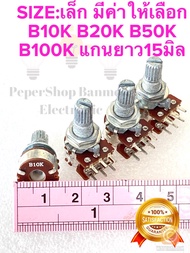 (แพ็ค1ชิ้น/5ชิ้น) วอลลุ่ม6ขา วอลลุ่ม2ชั้น SIZEเล็ก แกนยาว15มิลรวมเกลียว มีค่า B10K B20K B50K B100K วอลลุ่มเครื่องเสียง VR6ขา VR2ชั้น VRปรับเสียง ตัวRปรับค่า Rปรับค่าได้ Rปรับค่าแบบหมุน ตัวต้านทานปรับค่า วอลลุ่มปรับเสียง วอลลุ่มแอมป์ ปรีรถยนต์