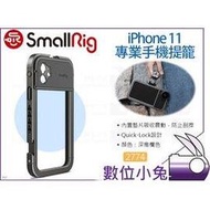 數位小兔【SmallRig 2774 iPhone 11 專業手機提籠】承架 穩定架 固定支架 兔籠 手機座 手機支架